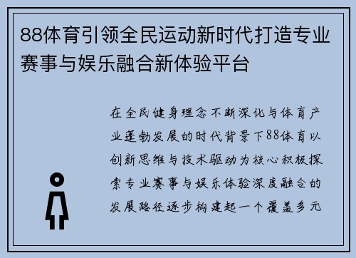 88体育引领全民运动新时代打造专业赛事与娱乐融合新体验平台