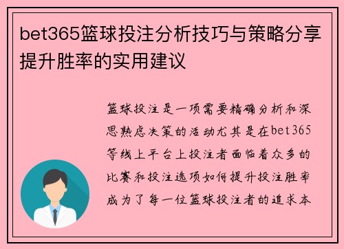bet365篮球投注分析技巧与策略分享提升胜率的实用建议