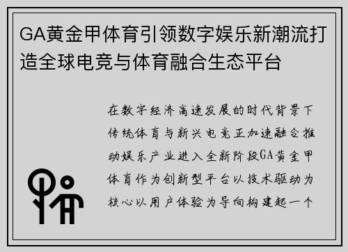 GA黄金甲体育引领数字娱乐新潮流打造全球电竞与体育融合生态平台