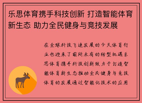 乐思体育携手科技创新 打造智能体育新生态 助力全民健身与竞技发展