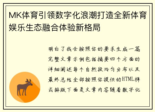 MK体育引领数字化浪潮打造全新体育娱乐生态融合体验新格局