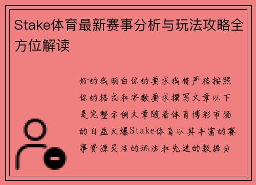 Stake体育最新赛事分析与玩法攻略全方位解读