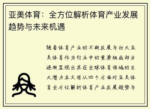 亚美体育：全方位解析体育产业发展趋势与未来机遇