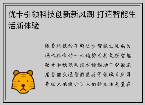 优卡引领科技创新新风潮 打造智能生活新体验