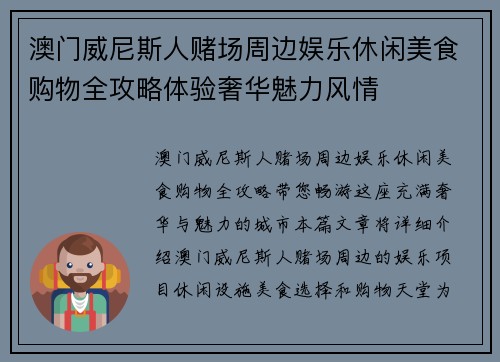 澳门威尼斯人赌场周边娱乐休闲美食购物全攻略体验奢华魅力风情