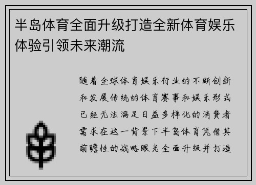 半岛体育全面升级打造全新体育娱乐体验引领未来潮流