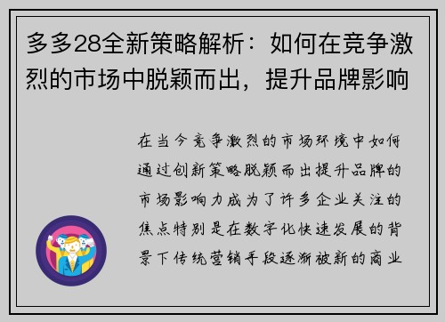 多多28全新策略解析：如何在竞争激烈的市场中脱颖而出，提升品牌影响力