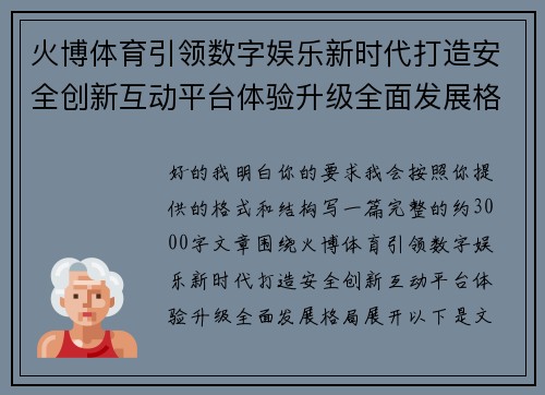 火博体育引领数字娱乐新时代打造安全创新互动平台体验升级全面发展格局