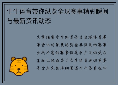 牛牛体育带你纵览全球赛事精彩瞬间与最新资讯动态
