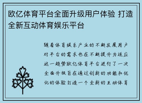 欧亿体育平台全面升级用户体验 打造全新互动体育娱乐平台
