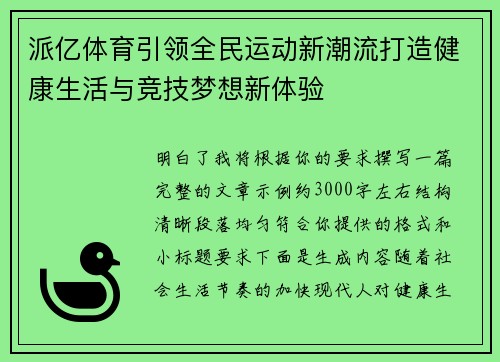 派亿体育引领全民运动新潮流打造健康生活与竞技梦想新体验