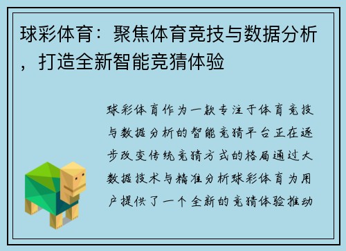 球彩体育：聚焦体育竞技与数据分析，打造全新智能竞猜体验