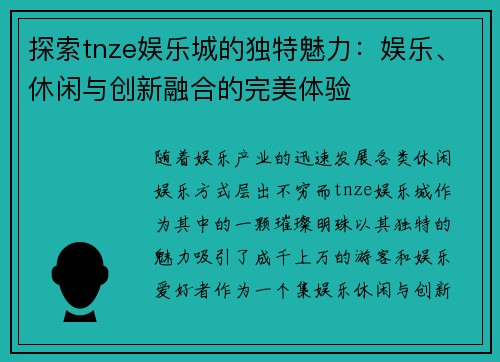 探索tnze娱乐城的独特魅力：娱乐、休闲与创新融合的完美体验