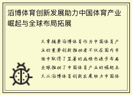 滔博体育创新发展助力中国体育产业崛起与全球布局拓展
