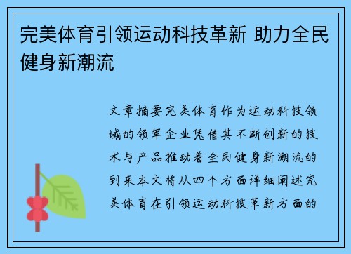完美体育引领运动科技革新 助力全民健身新潮流