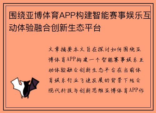 围绕亚博体育APP构建智能赛事娱乐互动体验融合创新生态平台
