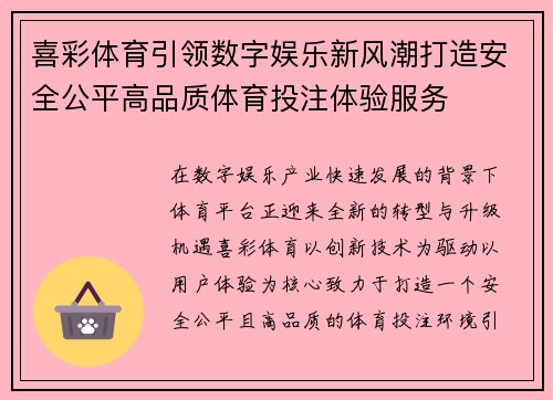 喜彩体育引领数字娱乐新风潮打造安全公平高品质体育投注体验服务