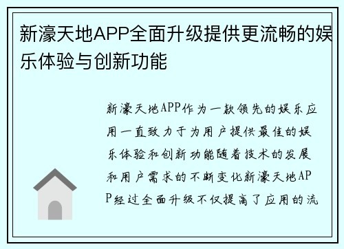 新濠天地APP全面升级提供更流畅的娱乐体验与创新功能
