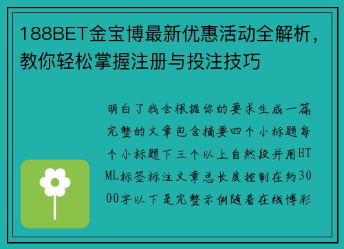 188BET金宝博最新优惠活动全解析，教你轻松掌握注册与投注技巧