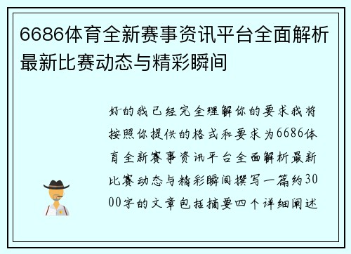 6686体育全新赛事资讯平台全面解析最新比赛动态与精彩瞬间