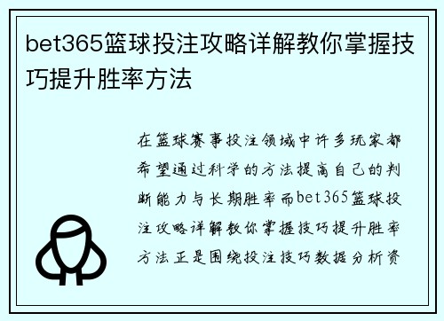 bet365篮球投注攻略详解教你掌握技巧提升胜率方法