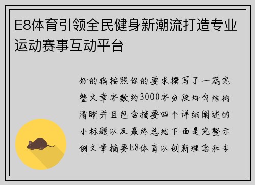 E8体育引领全民健身新潮流打造专业运动赛事互动平台