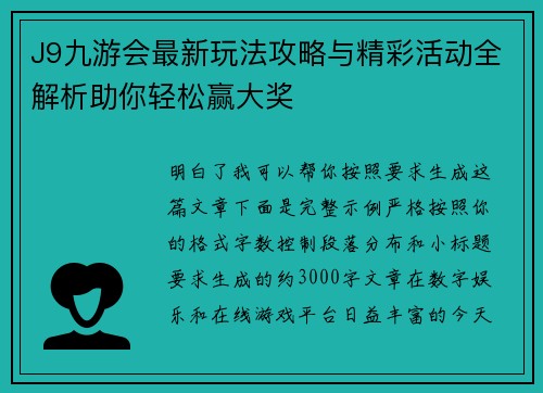 J9九游会最新玩法攻略与精彩活动全解析助你轻松赢大奖