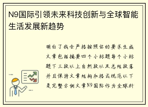 N9国际引领未来科技创新与全球智能生活发展新趋势