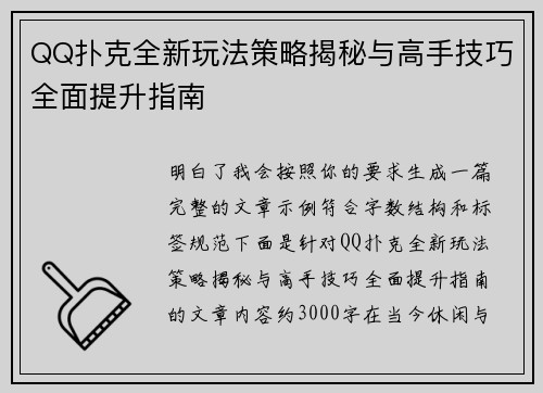 QQ扑克全新玩法策略揭秘与高手技巧全面提升指南
