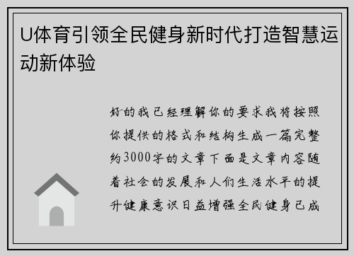 U体育引领全民健身新时代打造智慧运动新体验