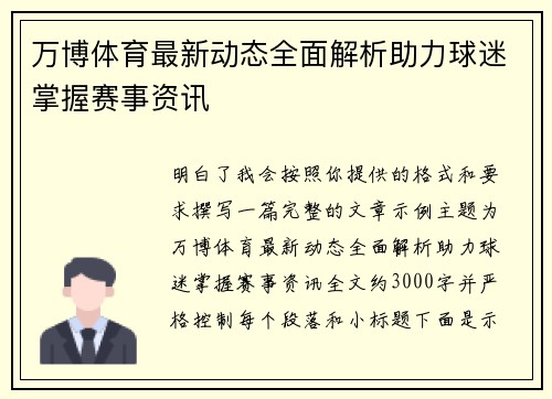 万博体育最新动态全面解析助力球迷掌握赛事资讯