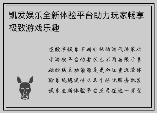 凯发娱乐全新体验平台助力玩家畅享极致游戏乐趣