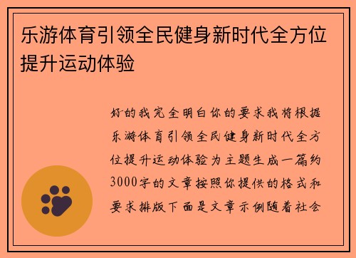 乐游体育引领全民健身新时代全方位提升运动体验
