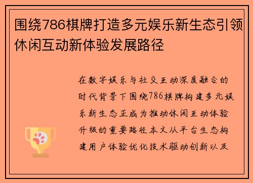 围绕786棋牌打造多元娱乐新生态引领休闲互动新体验发展路径