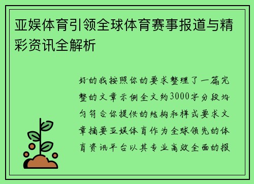 亚娱体育引领全球体育赛事报道与精彩资讯全解析