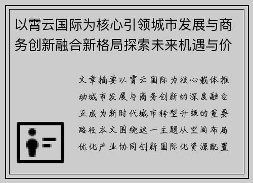 以霄云国际为核心引领城市发展与商务创新融合新格局探索未来机遇与价值提升路径