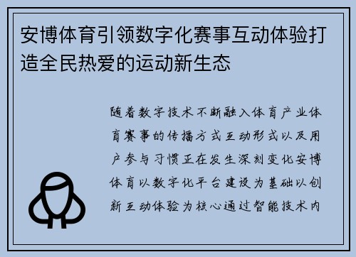 安博体育引领数字化赛事互动体验打造全民热爱的运动新生态