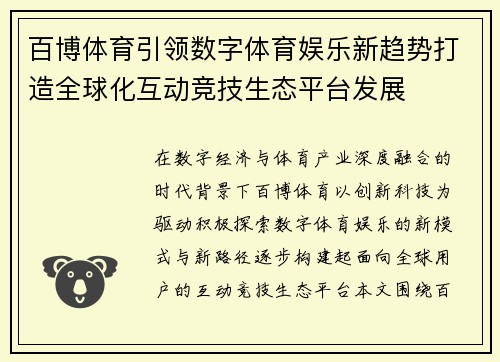 百博体育引领数字体育娱乐新趋势打造全球化互动竞技生态平台发展