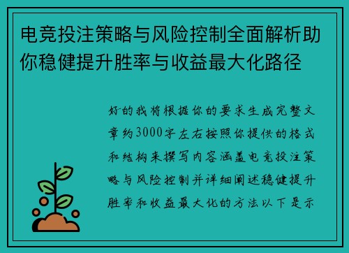 电竞投注策略与风险控制全面解析助你稳健提升胜率与收益最大化路径
