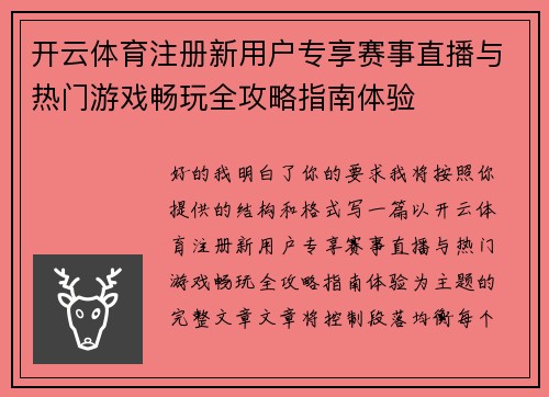 开云体育注册新用户专享赛事直播与热门游戏畅玩全攻略指南体验