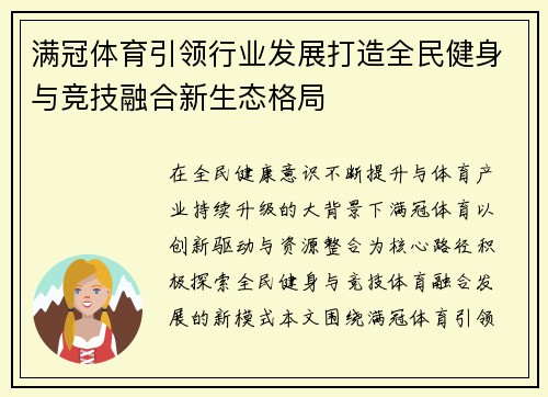 满冠体育引领行业发展打造全民健身与竞技融合新生态格局