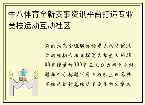 牛八体育全新赛事资讯平台打造专业竞技运动互动社区