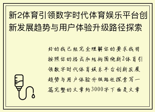 新2体育引领数字时代体育娱乐平台创新发展趋势与用户体验升级路径探索
