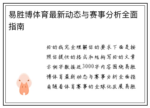 易胜博体育最新动态与赛事分析全面指南
