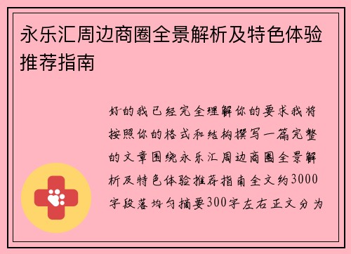 永乐汇周边商圈全景解析及特色体验推荐指南