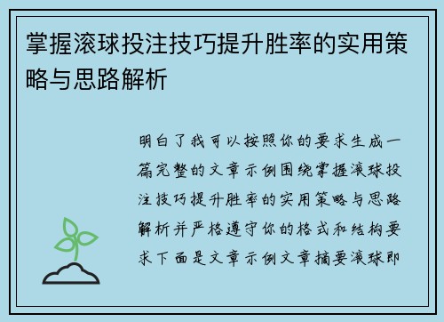 掌握滚球投注技巧提升胜率的实用策略与思路解析