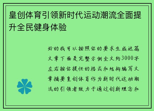 皇创体育引领新时代运动潮流全面提升全民健身体验