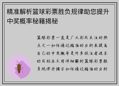 精准解析篮球彩票胜负规律助您提升中奖概率秘籍揭秘