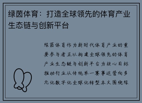 绿茵体育：打造全球领先的体育产业生态链与创新平台
