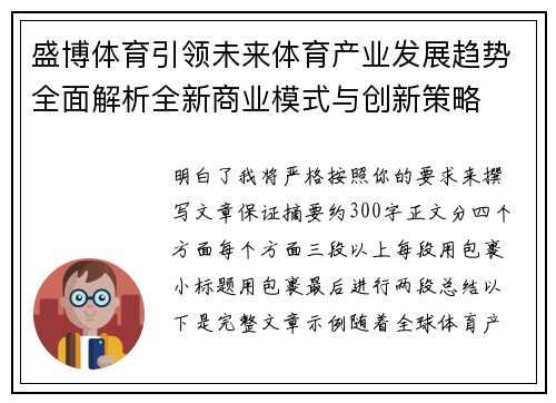 盛博体育引领未来体育产业发展趋势全面解析全新商业模式与创新策略